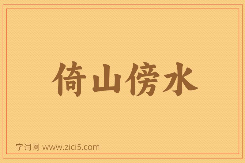 成语倚山傍水图片
