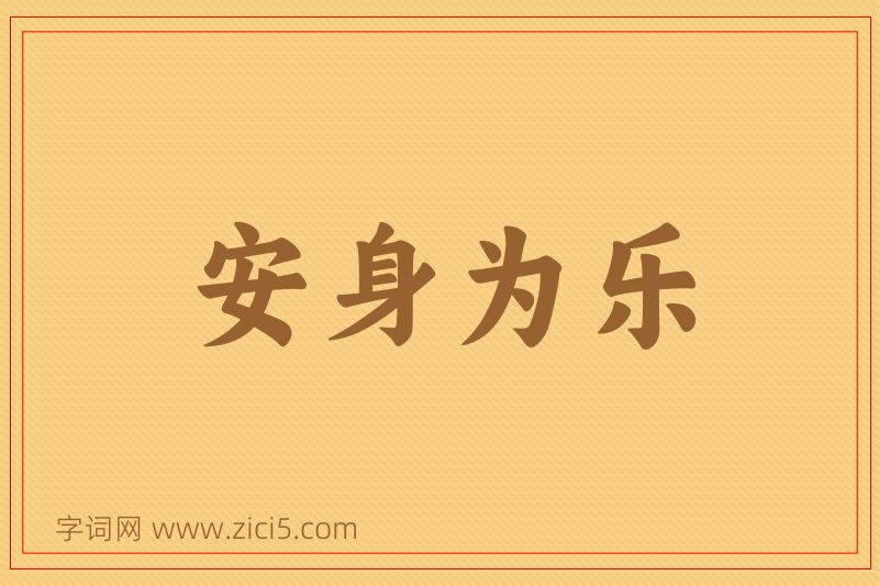 成语安身为乐图片