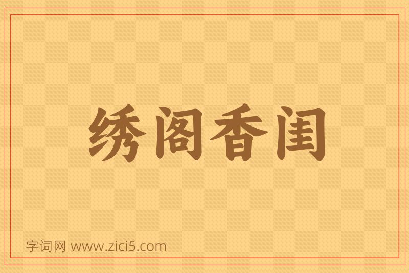 成语绣阁香闺图片