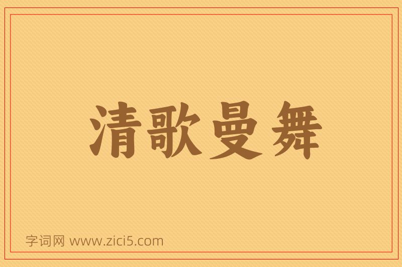 成语清歌曼舞图片