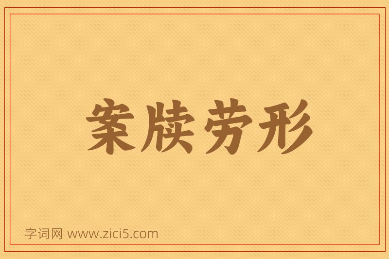 成语案牍劳形图片