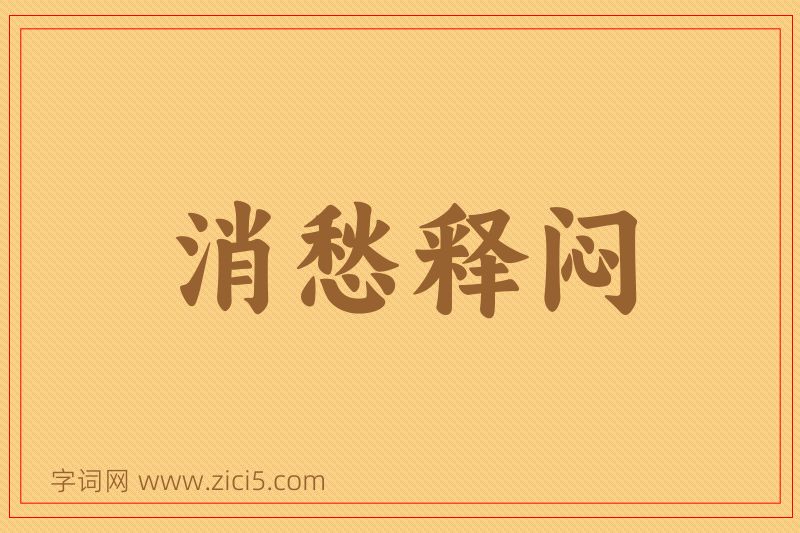 成语消愁释闷图片
