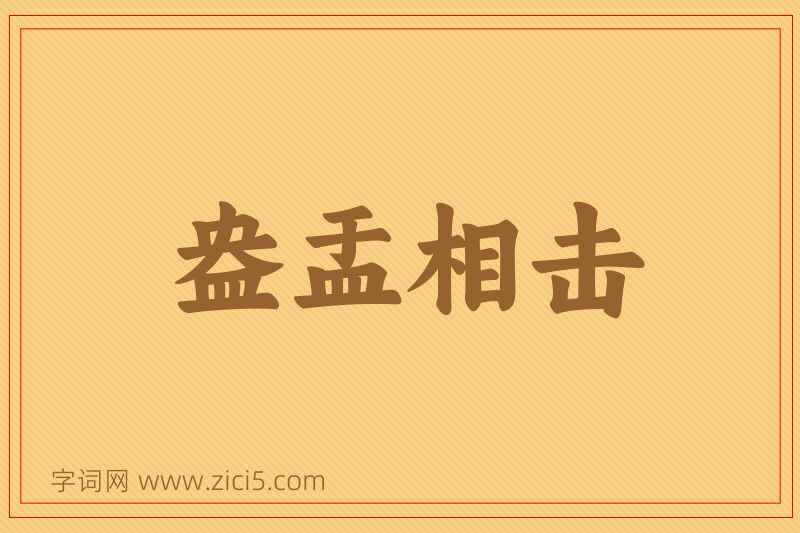 成语盎盂相击图片
