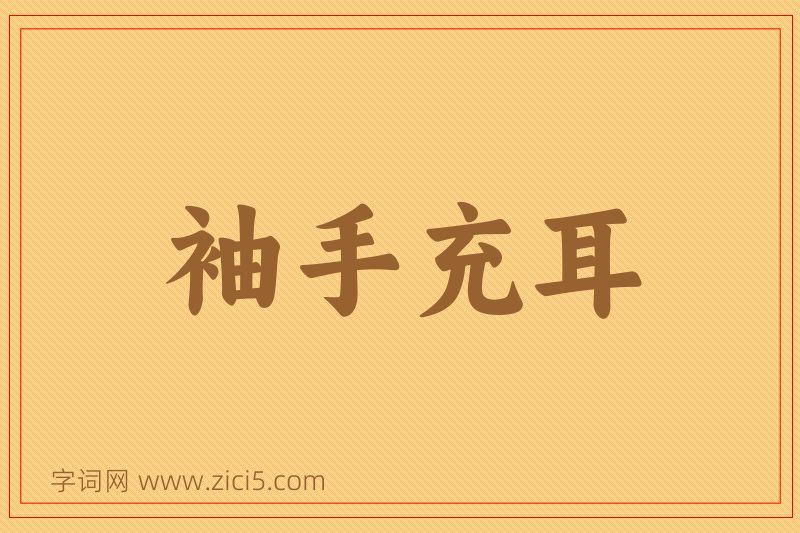 成语袖手充耳图片
