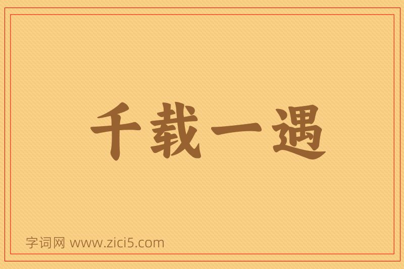 成语千载一遇图片