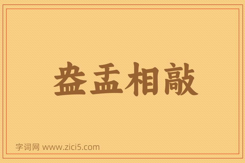 成语盎盂相敲图片