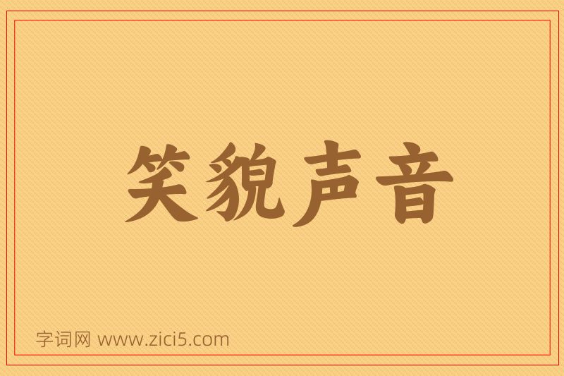成语笑貌声音图片