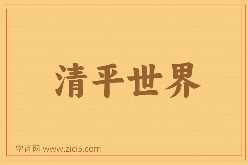 成语清平世界图片