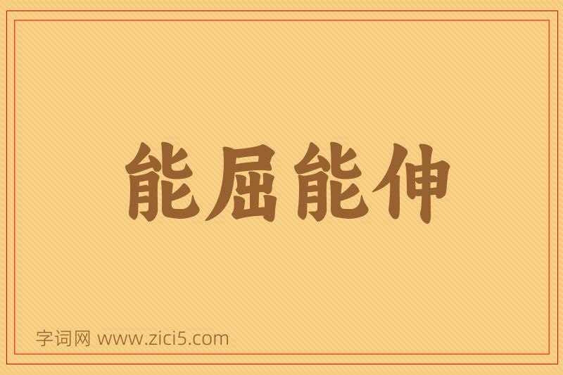 成语能屈能伸图片