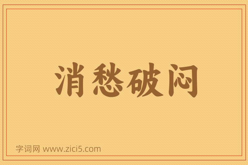 成语消愁破闷图片