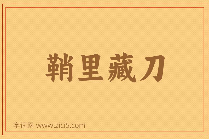 成语鞘里藏刀图片