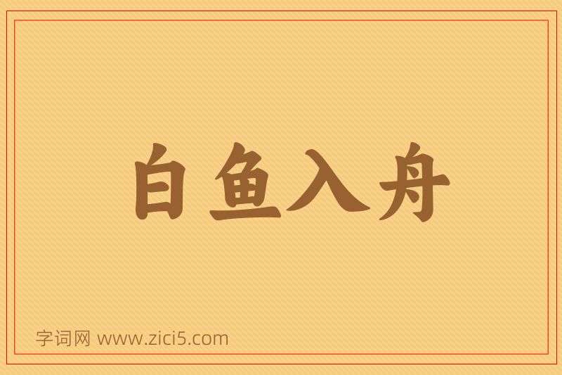 成语白鱼入舟图片