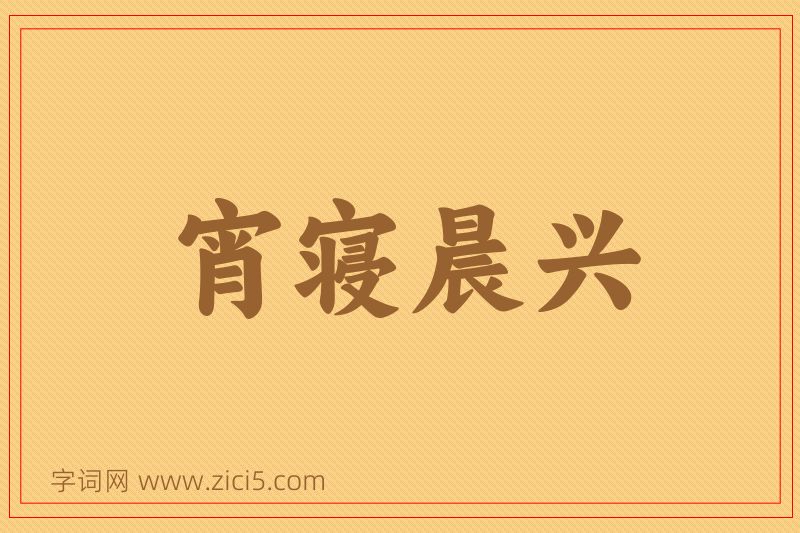 成语宵寝晨兴图片