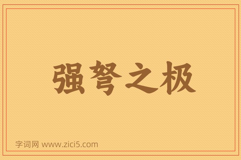 成语强弩之极图片