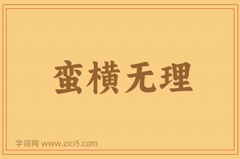 成语蛮横无理图片