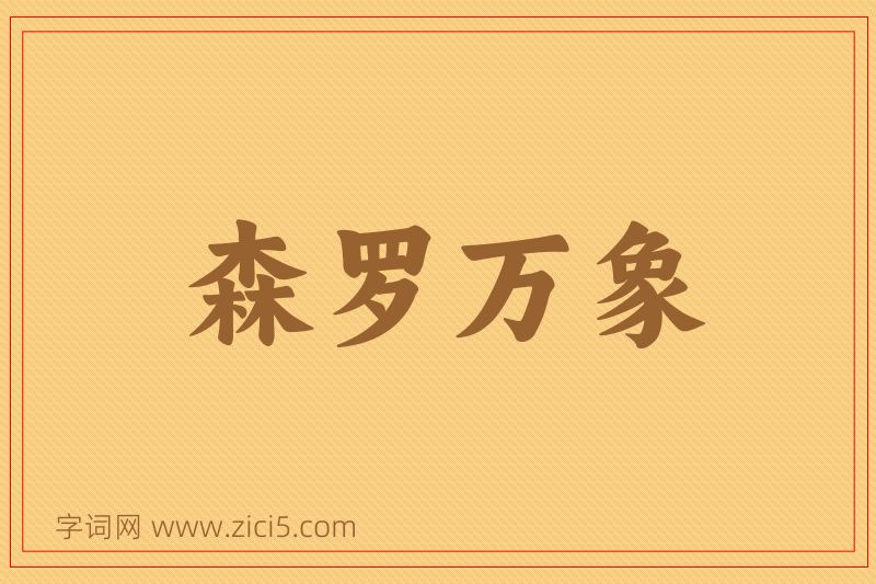 成语森罗万象图片