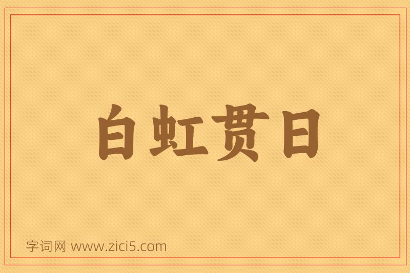 成语白虹贯日图片