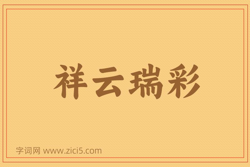 成语祥云瑞彩图片