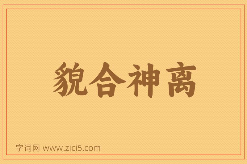 成语貌合神离图片