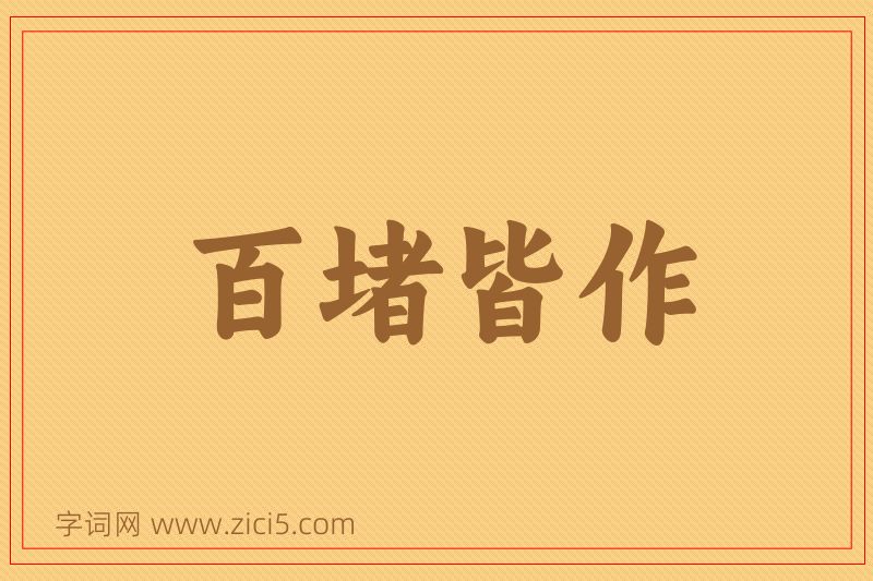 成语百堵皆作图片