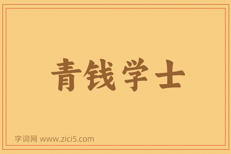 成语青钱学士图片