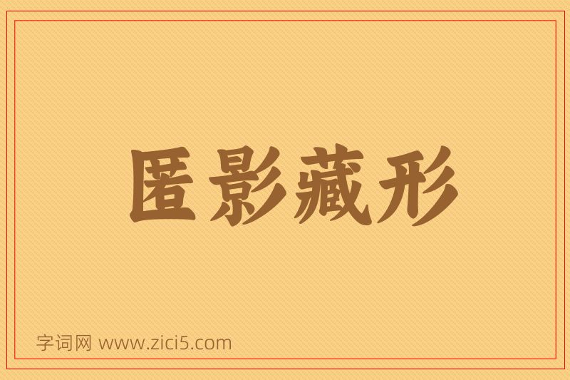 成语匿影藏形图片