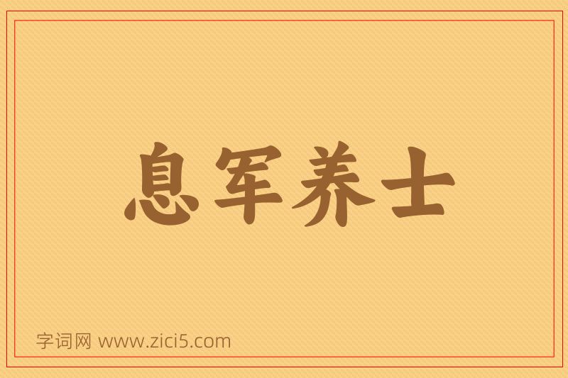 成语息军养士图片