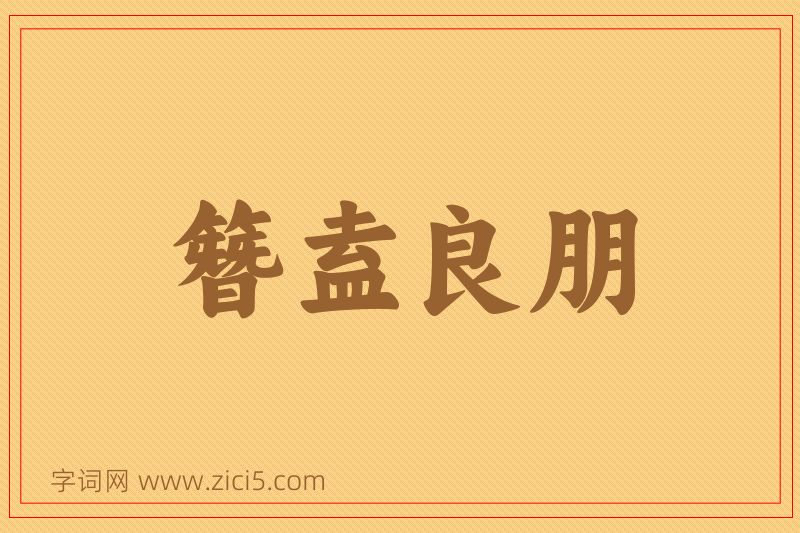 成语簪盍良朋图片