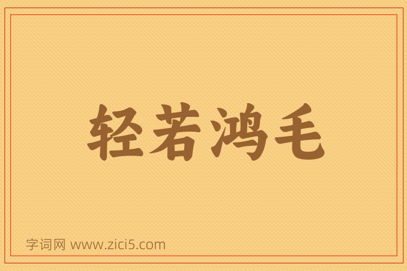 成语轻若鸿毛图片