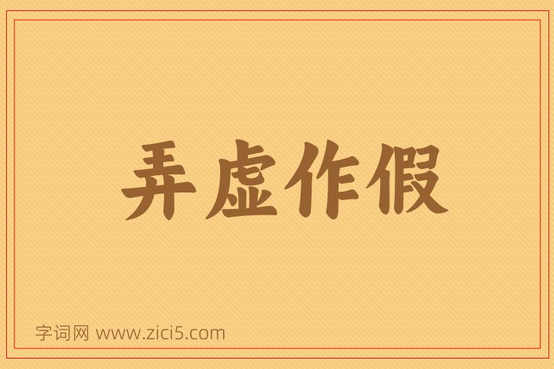 成语弄虚作假图片