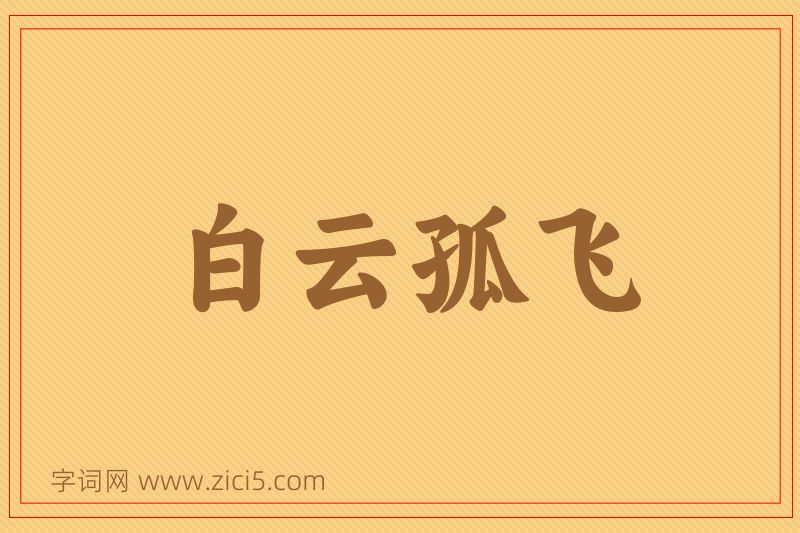 成语白云孤飞图片