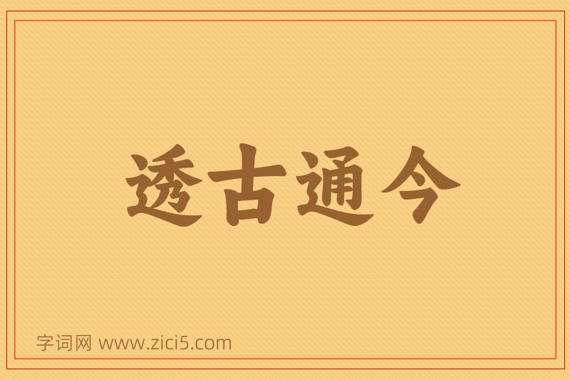 成语透古通今图片