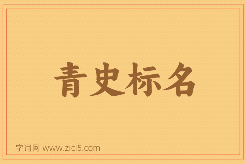 成语青史标名图片