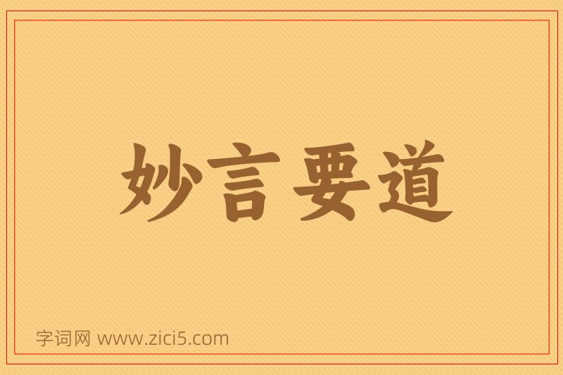 成语妙言要道图片