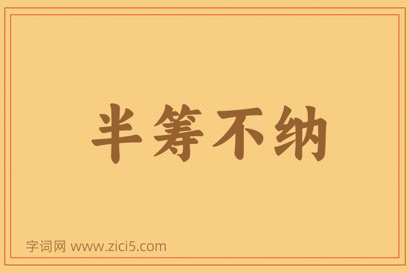 成语半筹不纳图片