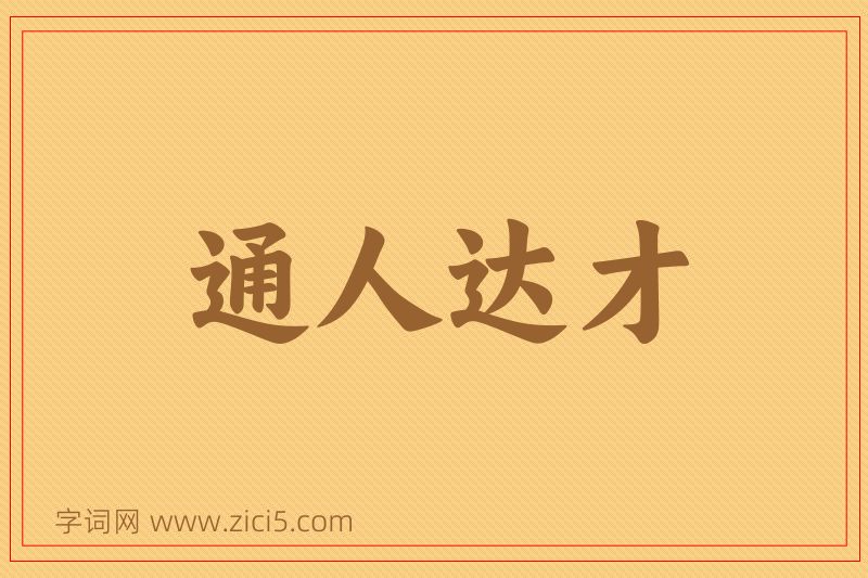 成语通人达才图片