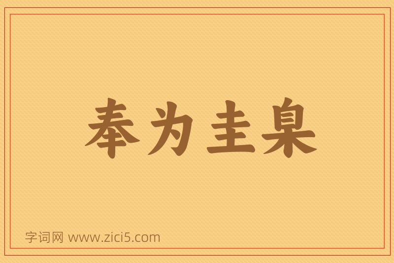 成语奉为圭臬图片