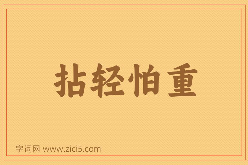 成语拈轻怕重图片