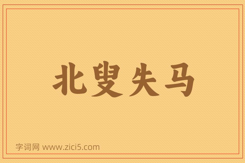 成语北叟失马图片