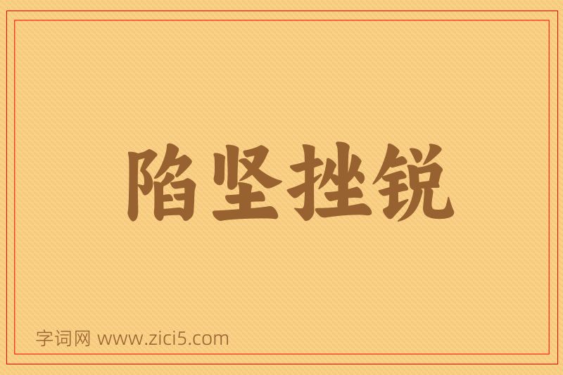 成语陷坚挫锐图片