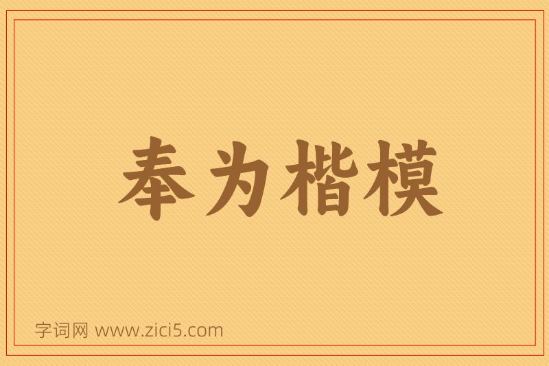 成语奉为楷模图片