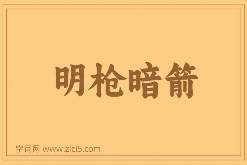 成语明枪暗箭图片