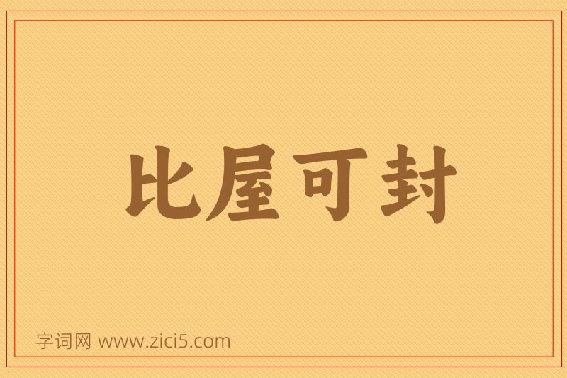成语比屋可封图片