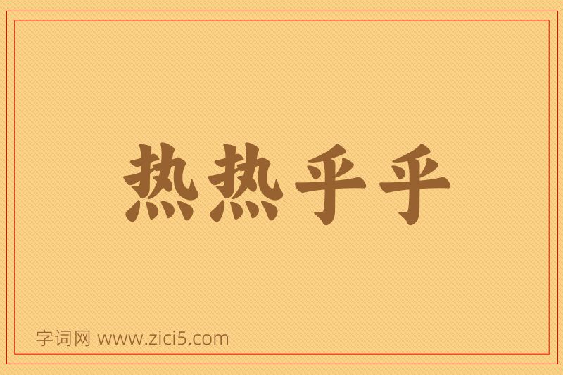 成语热热乎乎图片