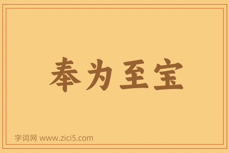 成语奉为至宝图片