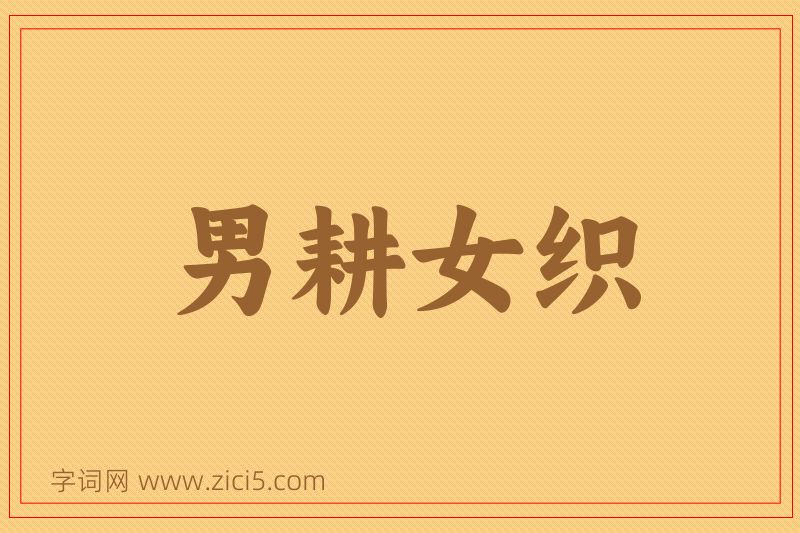 成语男耕女织图片