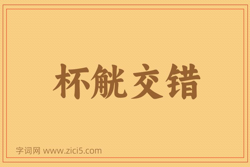 成语杯觥交错图片