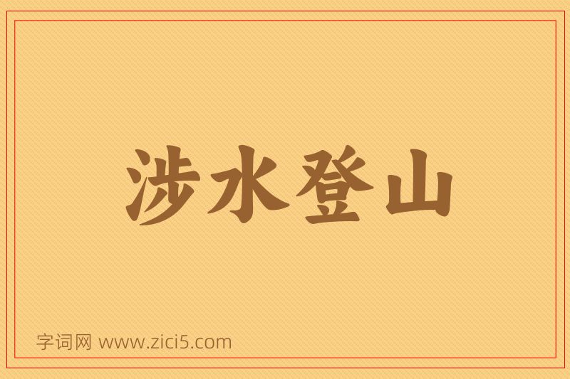 成语涉水登山图片