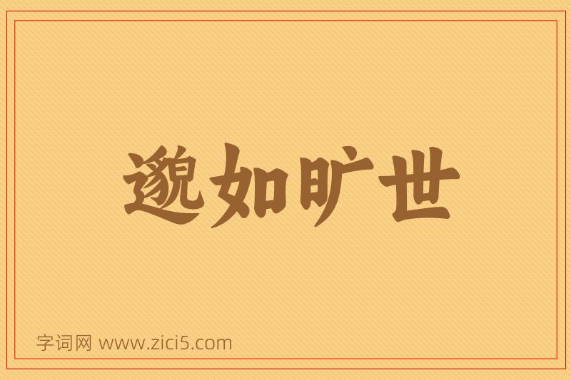 成语邈如旷世图片