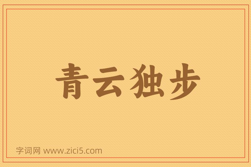 成语青云独步图片